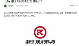 红旗银行最新爆料
