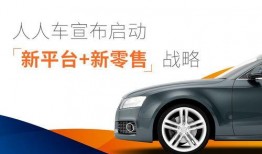 人人车最新爆料,揭秘二手车市场新动态