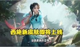 西施最新皮肤特效爆料,西施新皮肤特效惊艳亮相，美艳动人引期待