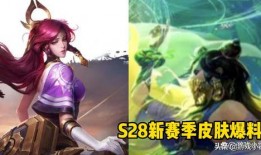 王者荣耀s28最新皮肤爆料,全新爆料，炫酷造型抢先看！